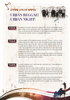 오리엔탈쇼커스와 함께하는 URBAN REGGAE! URBAN NIGHT! 공연포스터 - 자세한 내용은 상세보기의 공연소개를 참고해주세요.